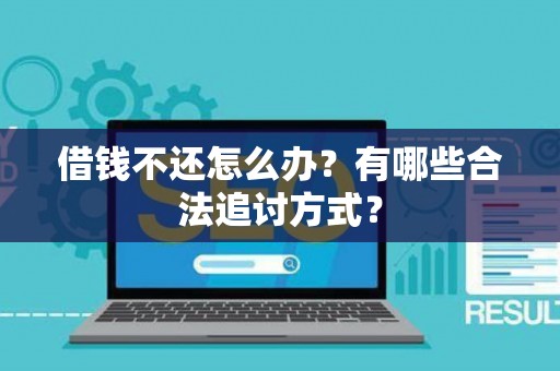 借钱不还怎么办？有哪些合法追讨方式？