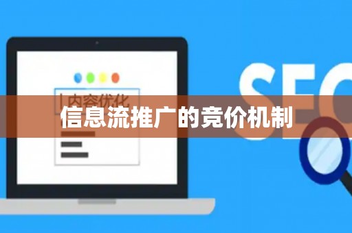 信息流推广的竞价机制