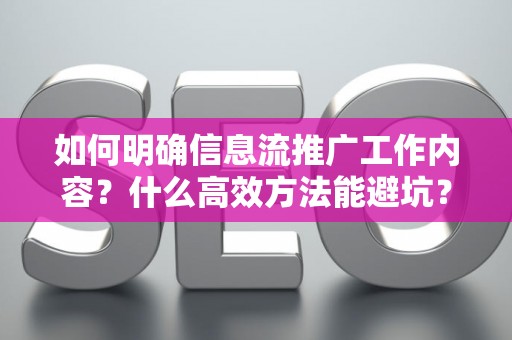 如何明确信息流推广工作内容？什么高效方法能避坑？