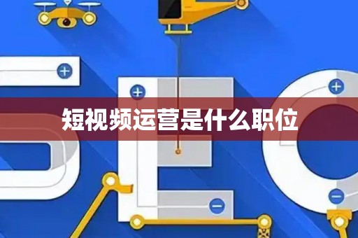 短视频运营是什么职位