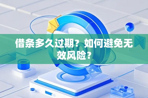 借条多久过期？如何避免无效风险？